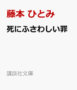 死にふさわしい罪 （講談社文庫） 藤本 ひとみ