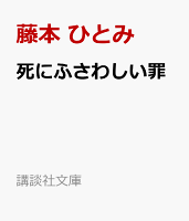 死にふさわしい罪