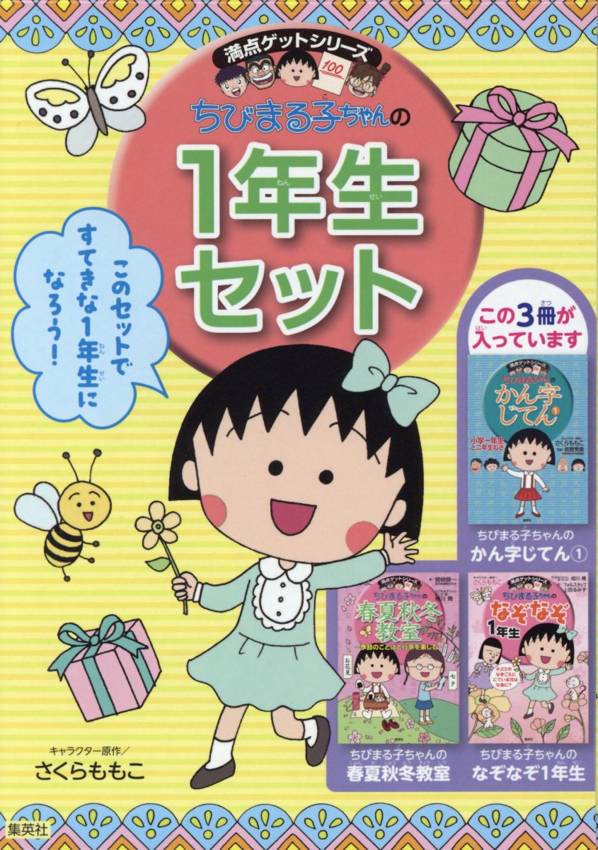 満点ゲットシリーズちびまる子ちゃんの1年生セット（3冊セット）