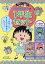 満点ゲットシリーズちびまる子ちゃんの1年生セット（3冊セット） [ さくらももこ ]