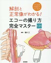 解剖と正常像がわかる！　エコーの撮り方　完全マスター 第2版 [ 種村 正 ]