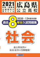 広島県公立高校過去8年分入試問題集社会（2021年春受験用）