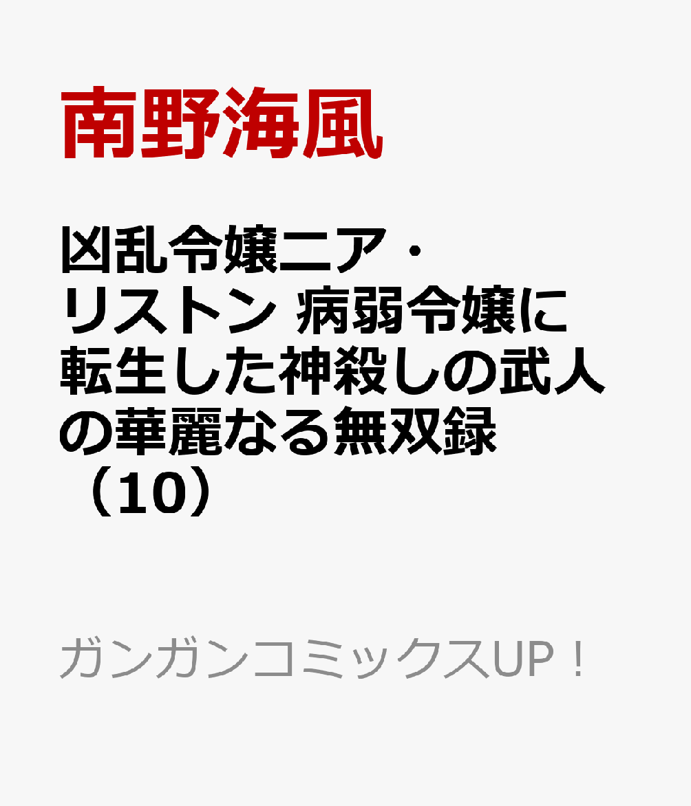 凶乱令嬢ニア・リストン 病弱令嬢に転生した神殺しの武人の華麗なる無双録（10）