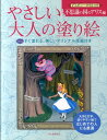 やさしい大人の塗り絵　ディズニークラシック　不思議の国のアリス編 大きな文字、塗りやすい絵ではじめての人にも最適 [ 河出書房新社編集部 ]