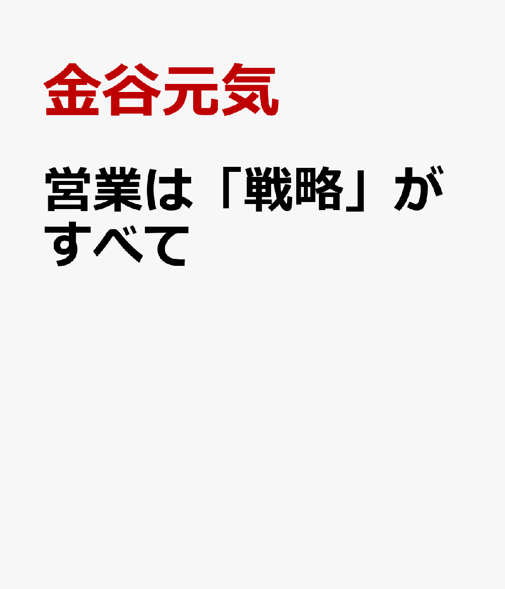 営業は「戦略」がすべて