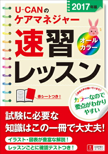 2017年版U-CANのケアマネジャー速習レッスン