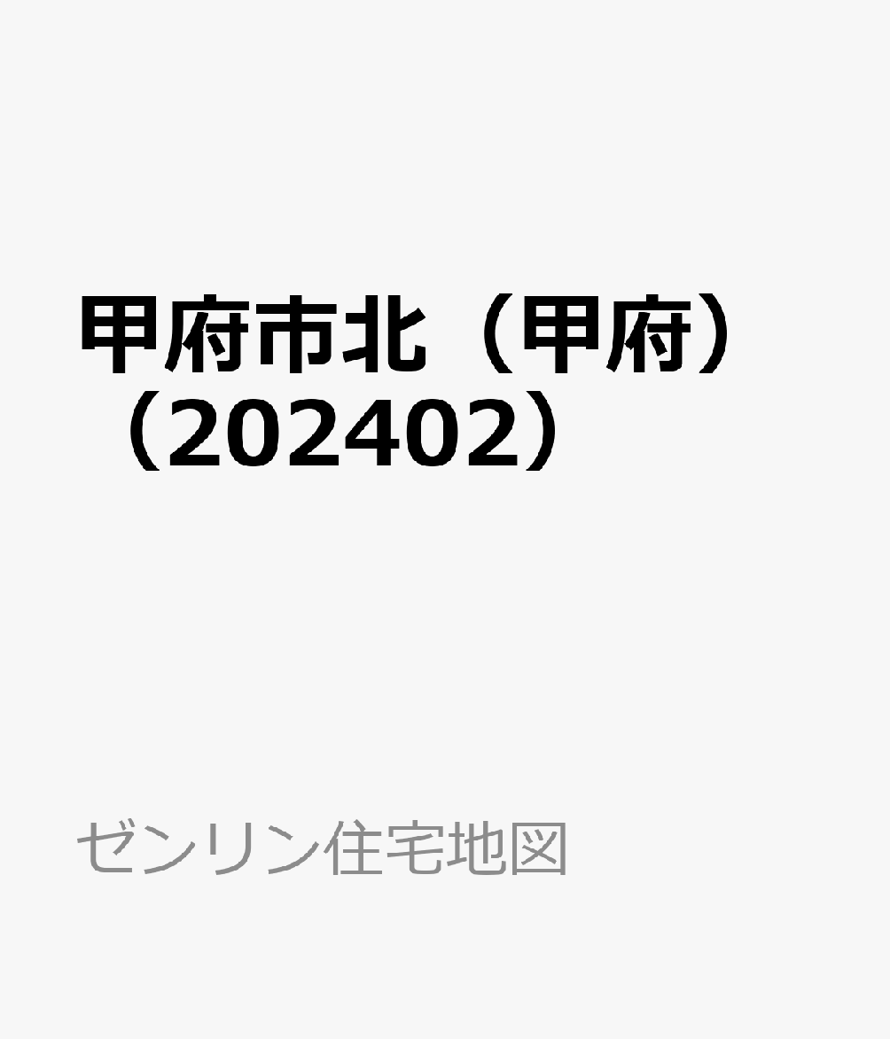 甲府市北（甲府）（202402）