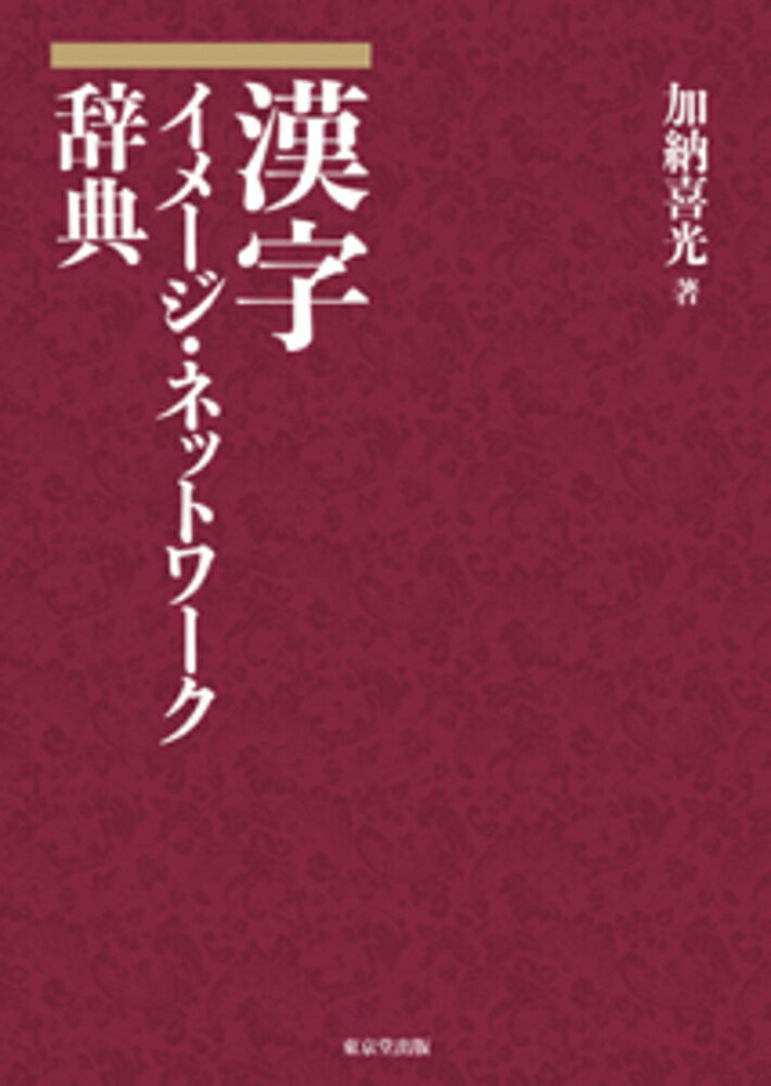 常用漢字のうち多義をもつ（三つ以上の意味がある）漢字１３３７字を収録し、その多義の構造をレトリック論（認知言語学の意味論）によって跡づけた、新たな漢字辞典。