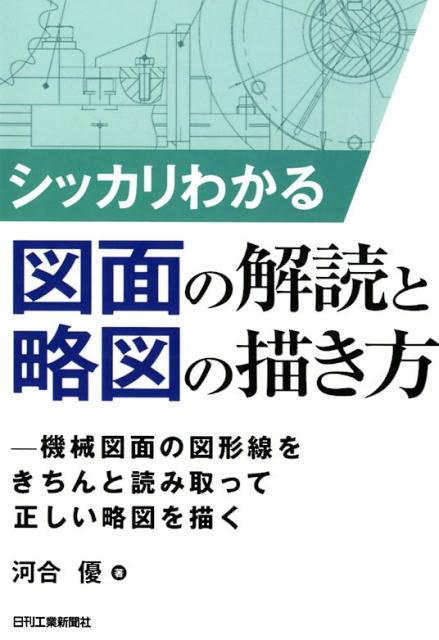 シッカリわかる図面の解読と略図の描き方 機械図面の図形線をきちんと読み取って正しい略図を描く