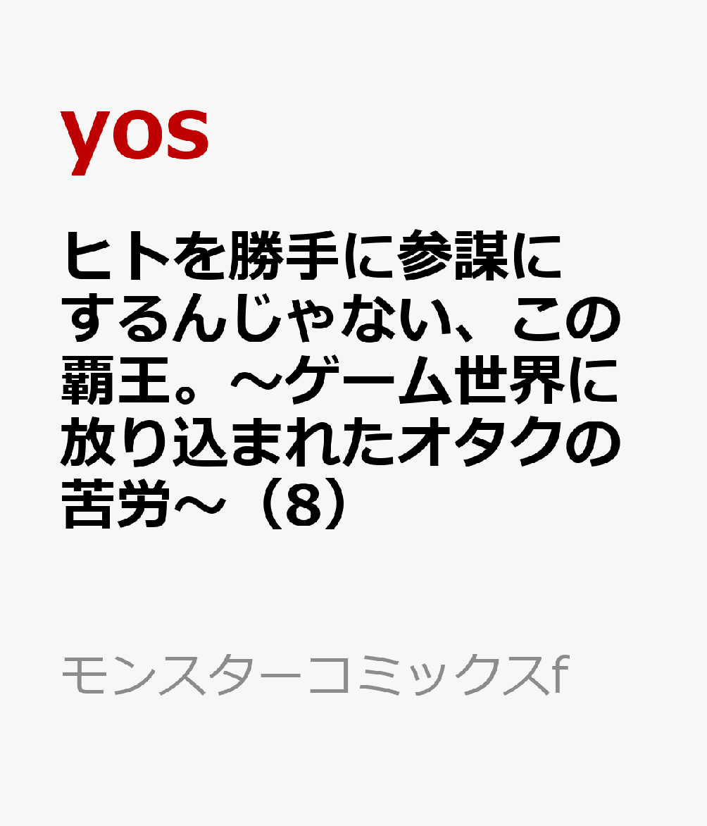 ヒトを勝手に参謀にするんじゃない、この覇王。〜ゲーム世界に放り込まれたオタクの苦労〜（8）