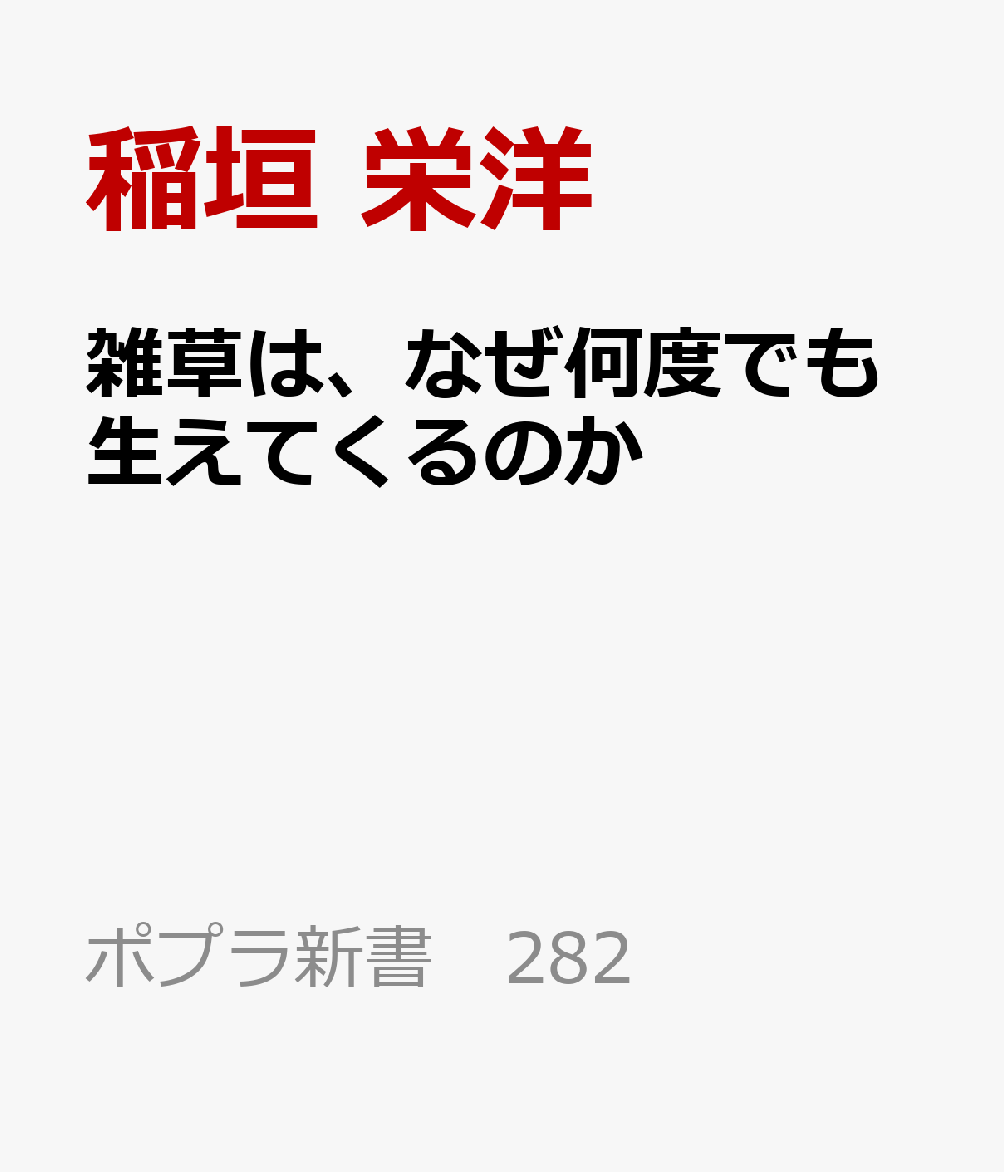 雑草は、なぜ何度でも生えてくるのか 合理的な生き方 （ポプラ新書　282） [ 稲垣　栄洋 ]...