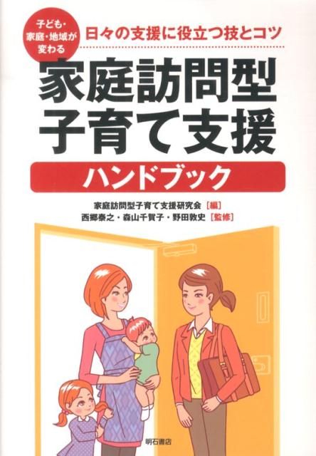 子ども・家庭・地域が変わる家庭訪問型子育て支援ハンドブック 日々の支援に役立つ技とコツ [ 家庭訪問型子育て支援研究会 ]