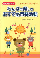 特別支援教育みんなで楽しむおすすめ音楽活動