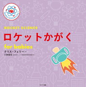 ロケットかがく　for babies