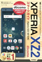 ゼロからはじめるドコモXperia XZ2 SO-03Kスマートガイド