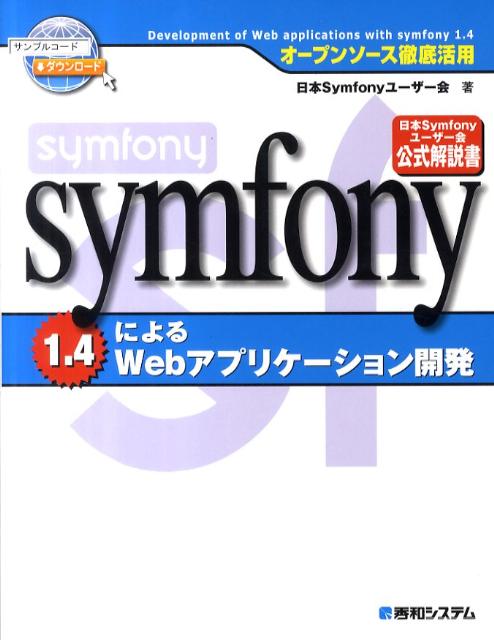 symfony　1．4によるWebアプリケーション開発