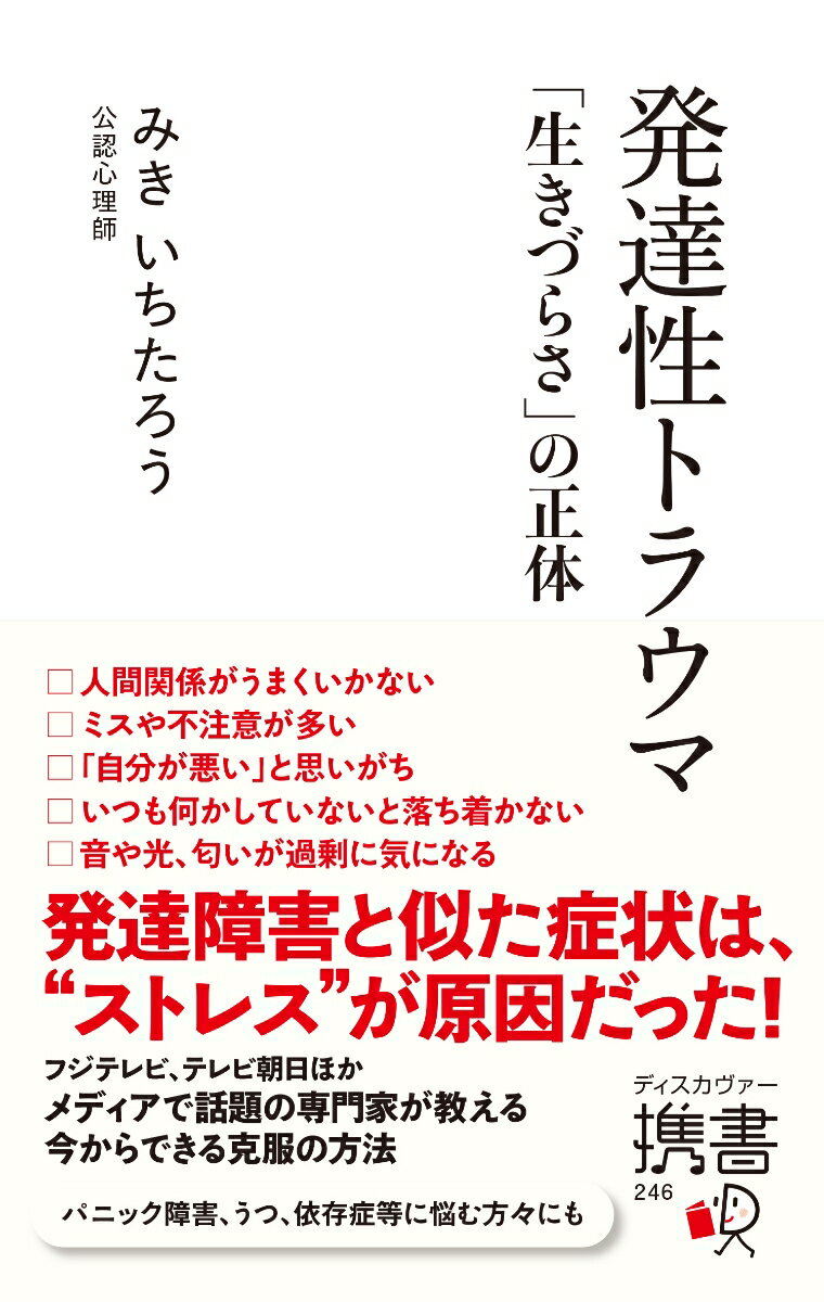 人間関係がうまくいかない、ミスや不注意が多い、「自分が悪い」と思いがち、いつも何かしていないと落ち着かない、音や光、匂いが過剰に気になるー発達障害と似た症状は、“ストレス”が原因だった！フジテレビ、テレビ朝日ほか、メディアで話題の専門家が教える、今からできる克服の方法。パニック障害、うつ、依存症等に悩む方々にも。