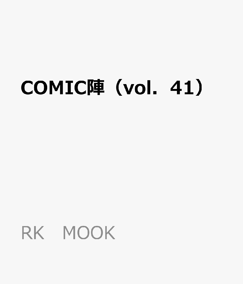 COMIC陣（vol．41）