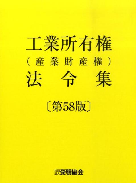 工業所有権（産業財産権）法令集第58版