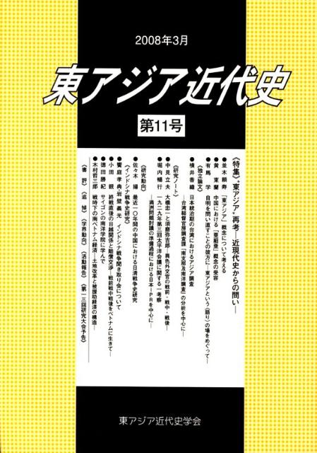 東アジア近代史（第11号） 特集：“東アジア”再考ー近現代史からの問いー [ 東アジ...