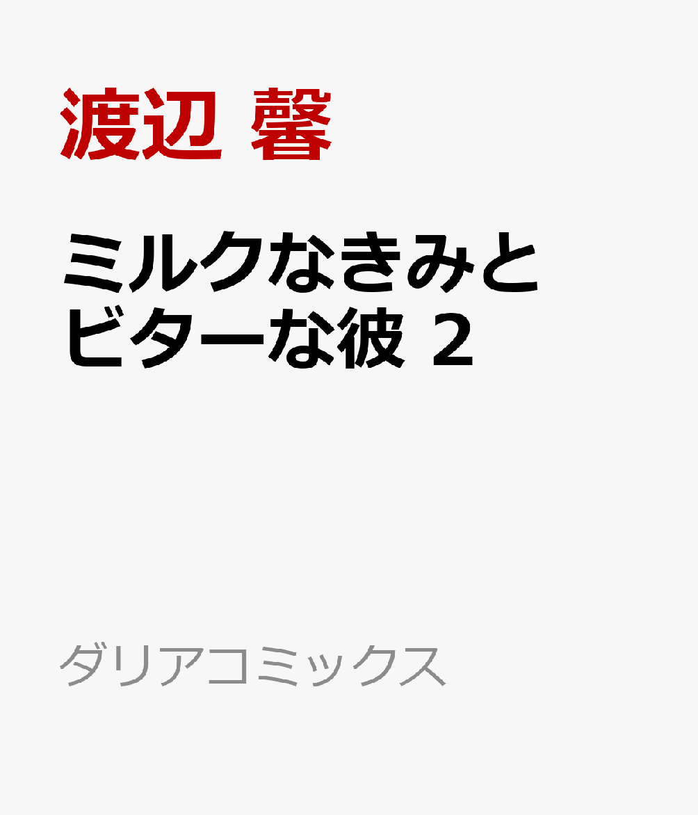 ミルクなきみとビターな彼 2の表紙画像