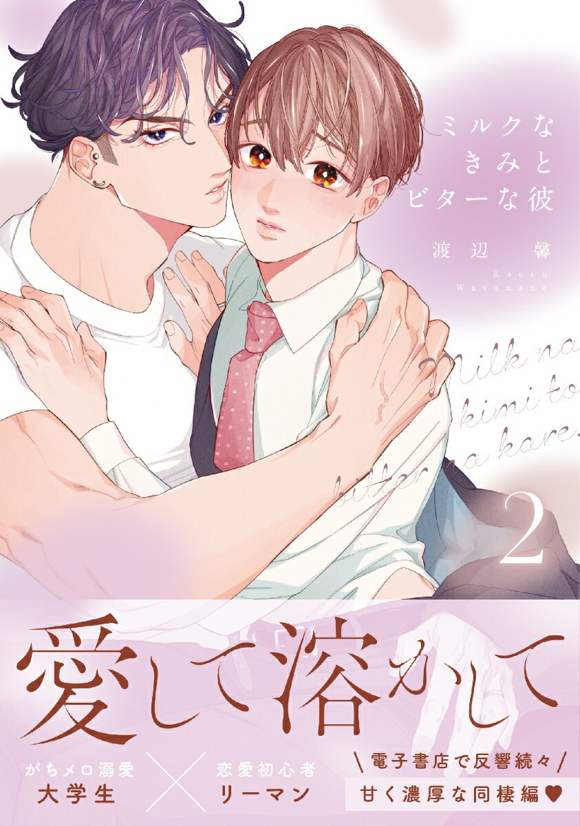 ミルクなきみとビターな彼 2
