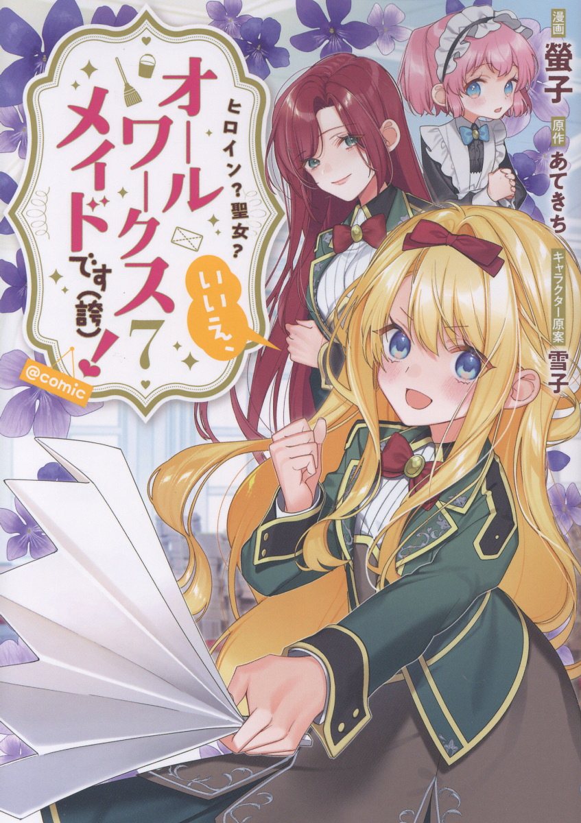 ヒロイン？聖女？いいえ、オールワークスメイドです（誇）！@COMIC 第7巻