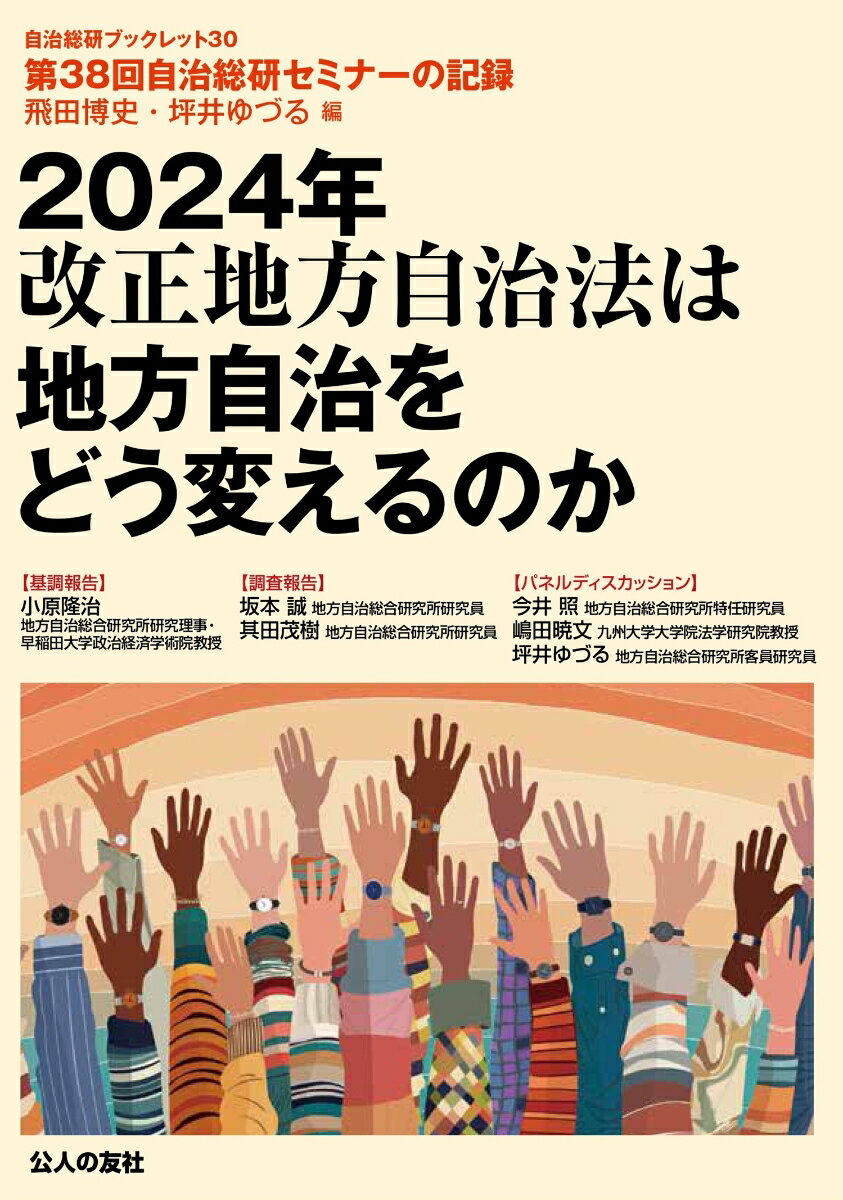 2024年改正地方自治法は地方自治をどう変えるのか （自治総研ブックレット　30） [ 飛田博史 ]