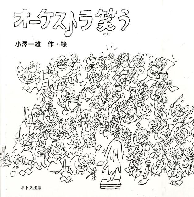 オーケストラ笑う