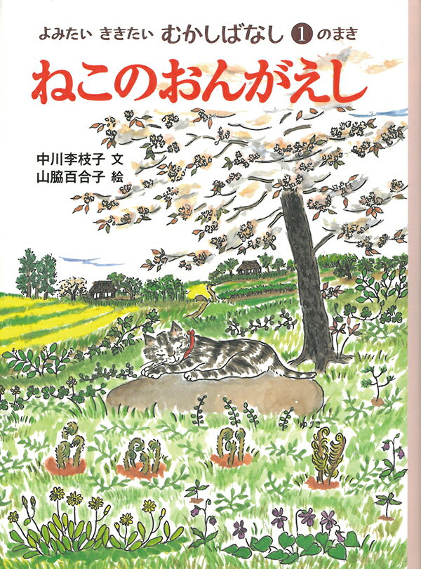 ねこのおんがえし （よみたい　ききたい　むかしばなし　1のまき） [ 中川　李枝子 ]