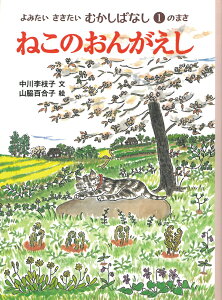 ねこのおんがえし （よみたい　ききたい　むかしばなし　1のまき） [ 中川　李枝子 ]