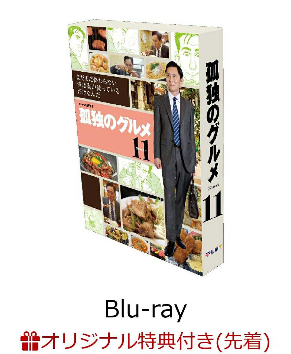 【楽天ブックス限定先着特典】孤独のグルメ Season11 Blu-ray BOX【Blu-ray】(カトラリーセット+L判ブロマイド(3枚セット))