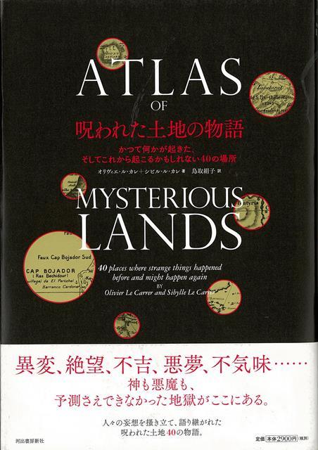【バーゲン本】呪われた土地の物語ーかつて何かが起きた、そしてこれから起こるかもしれない40の場所