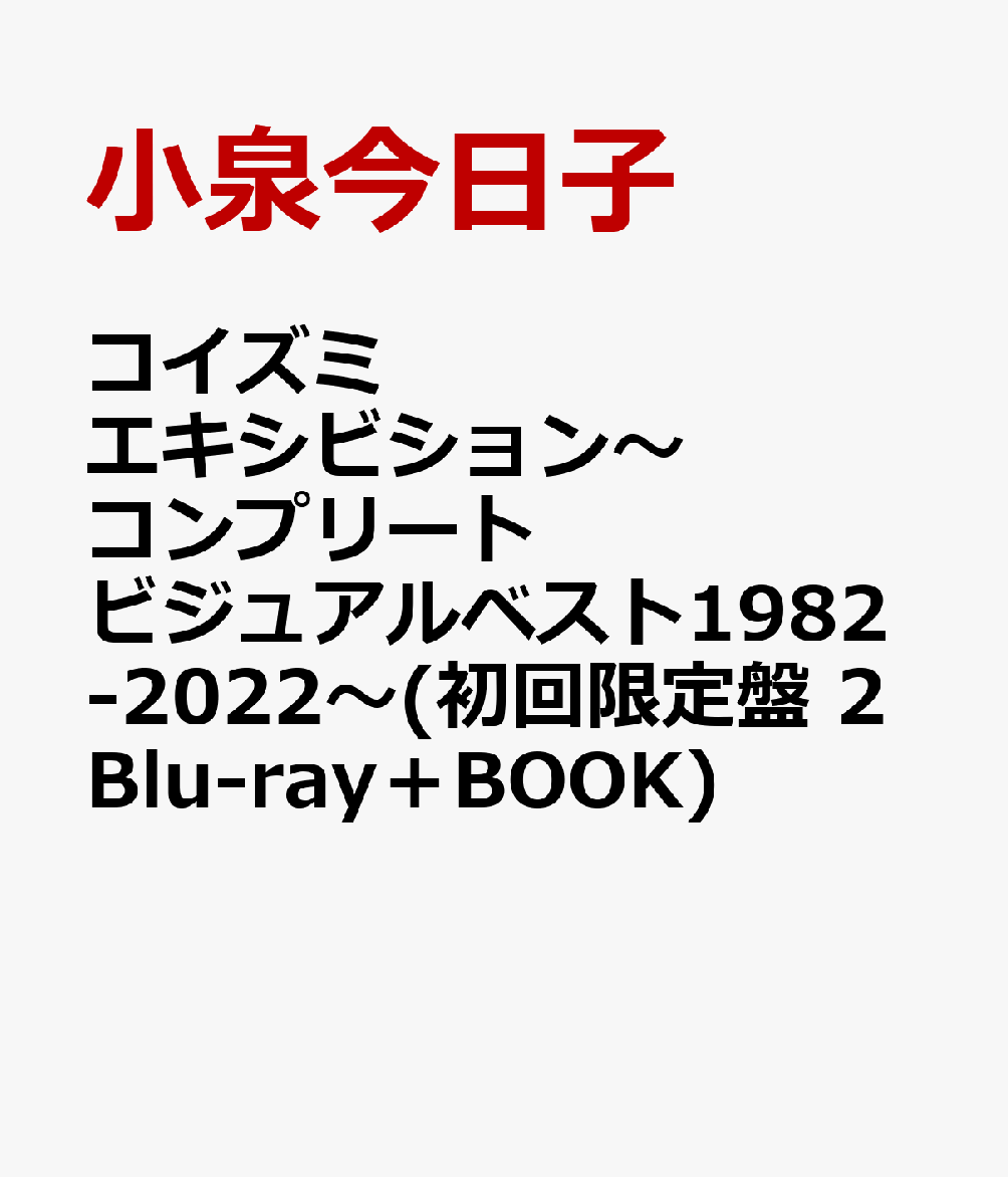 コイズミエキシビション〜コンプリートビジュアルベスト1982-2022〜(初回限定盤 2Blu-ray＋BOOK)【Blu-ray】