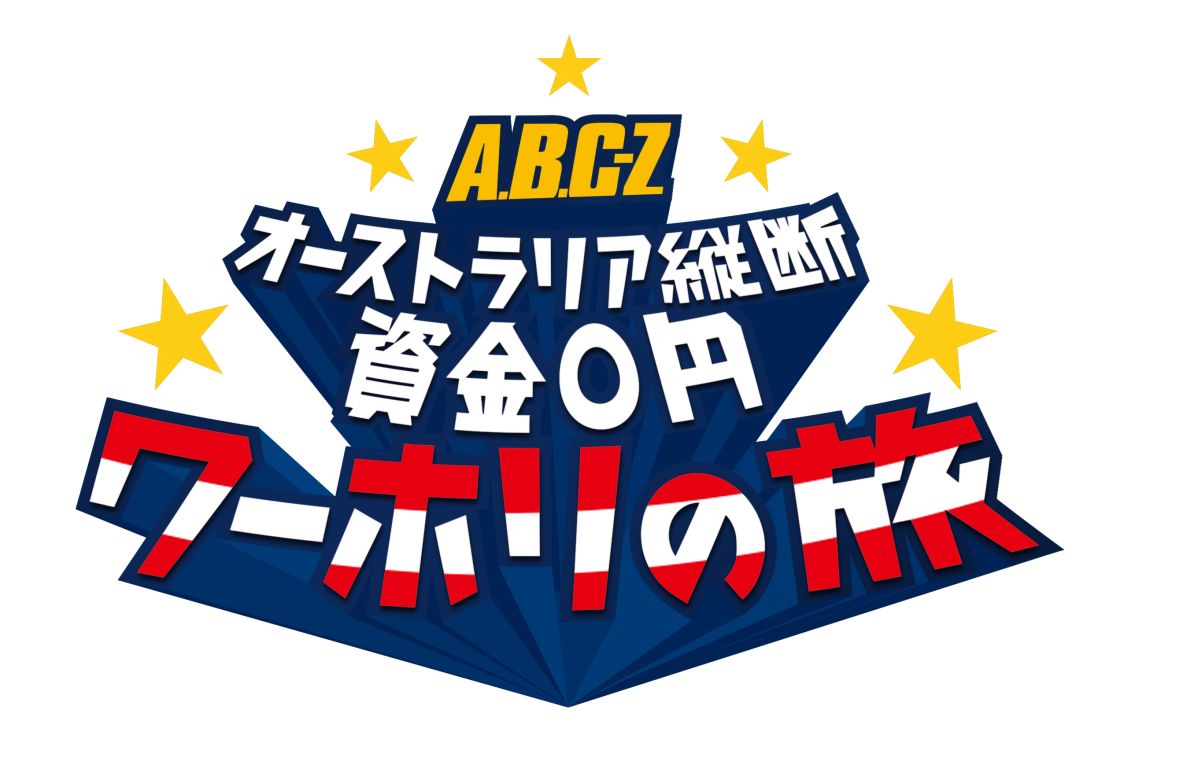 ★初回限定生産封入特典
お小遣い帳的ブックレット

※初回版のみ封入となります。数量に限りがございますので、無くなり次第終了とさせていただきます。
※特典はDVD-BOX 、Blu-ray BOX　共通です。
※特典内容は急遽変更になる場合がございます。あらかじめご了承下さい。


DVDデビューから1年、アクロバットなど素晴らしいパフォーマンス力で注目を集めるA．B．C-Z。成長著しい彼らが、海外修行に挑む！
5人が向かったのは、オーストラリア。
ケアンズからシドニーまでオーストラリア大陸東海岸約2800kmを縦断する。
5人に与えられるのは、キャンピングカー1台。旅の資金は、なんと0円！
現地で働くためのワーキングホリデービザを持ち、行く先々で働いて旅費を工面する。
キャンピングカーで移動＆寝泊りをして、食事は自炊。
5人で力を合わせて生活しながら最終目的地のシドニーを目指す。

見知らぬ土地で初めての経験ばかり。
過酷な状況だからこそ、チームワークが試される。
皿洗いや動物園での動物の世話など慣れない仕事に本気で取り組み、
時には、働いたお金を貯め、大自然の中で思いっきり遊ぶ。
一日の終わりには反省会を開いて、暴露話から真面目な話まで5人が語り合う。

オーストラリアの雄大な風景に包まれたA．B．C-Zの新たな表情が見られる、体当たり旅！


＜収録内容＞
［Disc］:DVD
・画面サイズ：16：9
・音声：ドルビーデジタル2.0chステレオ

・DVD5枚組（本編4枚＋特典ディスク）
・収録話数：＃ 1〜＃12収録 ＋特典映像（特典ディスクに収録）

　▽特典映像　
1.「A.B.C-Zのワーホリ反省会」　一日の終わりにメンバーがその日を座談会形式で振り返る
2.「未公開シーン“お仕事編”」　ワーホリのお仕事中の未公開シーン
3.「未公開シーン“お休み前編”」 就寝前の未公開シーンを収録
4.「個別PV集」　メンバーそれぞれの見所を集めたシーン集

※内容・仕様等は変更になる場合がございます。あらかじめご了承ください。


＜キャスト＞
出演：A.B.C-Z
　　　　（橋本良亮、戸塚祥太、河合郁人、五関晃一、塚田僚一）
ナレーター：木村匡也


＜スタッフ＞
企画・制作：日本テレビ
制作協力：読売映像
製作著作：J’J　オーストラリア縦断　製作委員会
コピーライト：(C) J’J　オーストラリア縦断　製作委員会
発売元・販売元：VAP