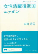 女性活躍後進国ニッポン