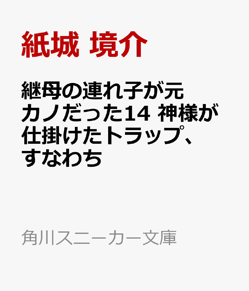 継母の連れ子が元カノだった14 神様が仕掛けたトラップ、すなわち