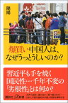 爆買い中国人は、なぜうっとうしいのか？ （講談社＋α新書） [ 陽陽 ]