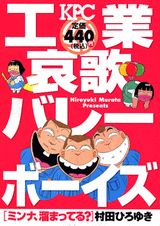 工業哀歌バレーボーイズ（ミンナ，溜まってる？）