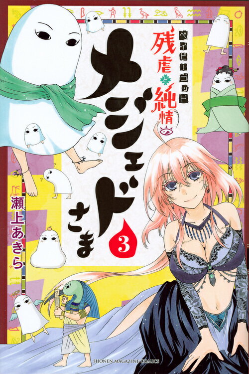 ベイビーゴッド　残虐と純情のメジェドさま（3）