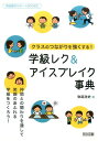 学級レク＆アイスブレイク事典 クラスのつながりを強くする！ （学級経営サポートBOOKS） [ 弥延浩史 ]