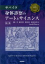  サパイラ 身体診察のアートとサイエンス 第2版 サパイラ身体診察のアートとサイエンス