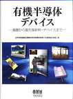 有機半導体デバイス 基礎から最先端材料・デバイスまで [ 日本学術振興会 ]