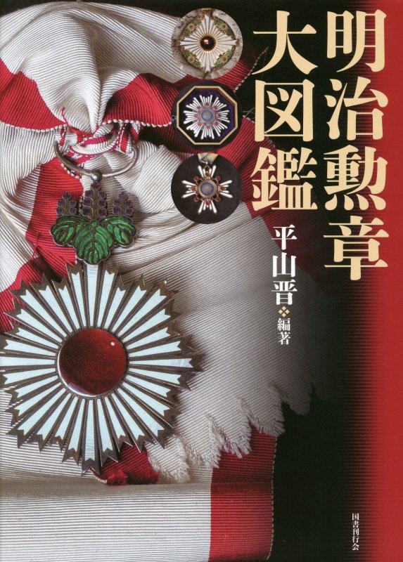 楽天市場】写真集 日本軍服大図鑑 明治篇の通販 楽天市場】写真集 日本軍服大図鑑 明治篇の通販