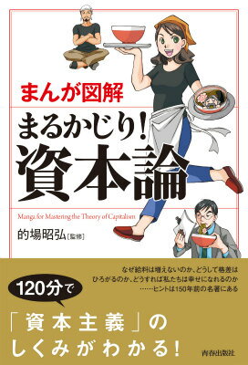 まんが図解まるかじり！資本論 的場昭弘