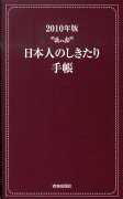 日本人のしきたり手帳（2010年版）