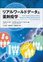 リアルワールドデータと薬剤疫学 [ 川上浩司 ]