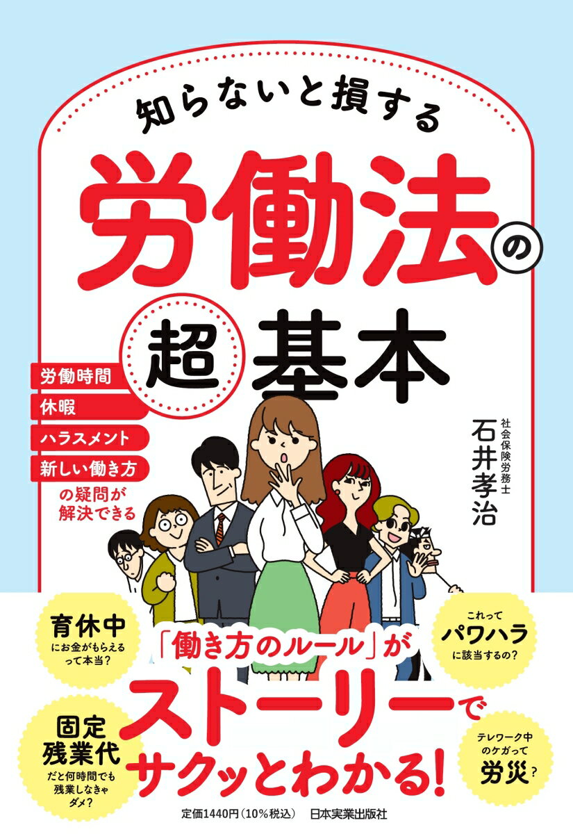 知らないと損する労働法の超基本