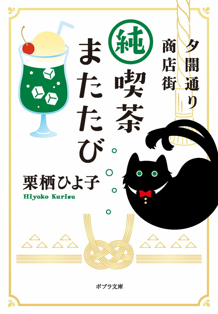 神社の境内の先に、突然見えてくるのは「夕闇通り商店街」。そこは現世と幽世の境目にある、あやかしたちが営む商店街。現世との境界があいまいになったときに、心が不安定な人間が導かれるのだという。「純喫茶またたび」は、古き良き空気が流れるお店である。店主は蝶ネクタイをつけた黒猫で、お代は頼んだメニューにまつわる「思い出」を話すことだというが…。懐かしい料理を通して“自分の心”に気づいていく連作短編集。