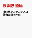 サンフランシスコ講和と日本外交 [ 波多野 澄雄 ]